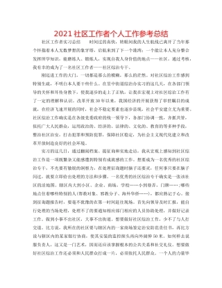 2024社区工作者个人工作参考总结 