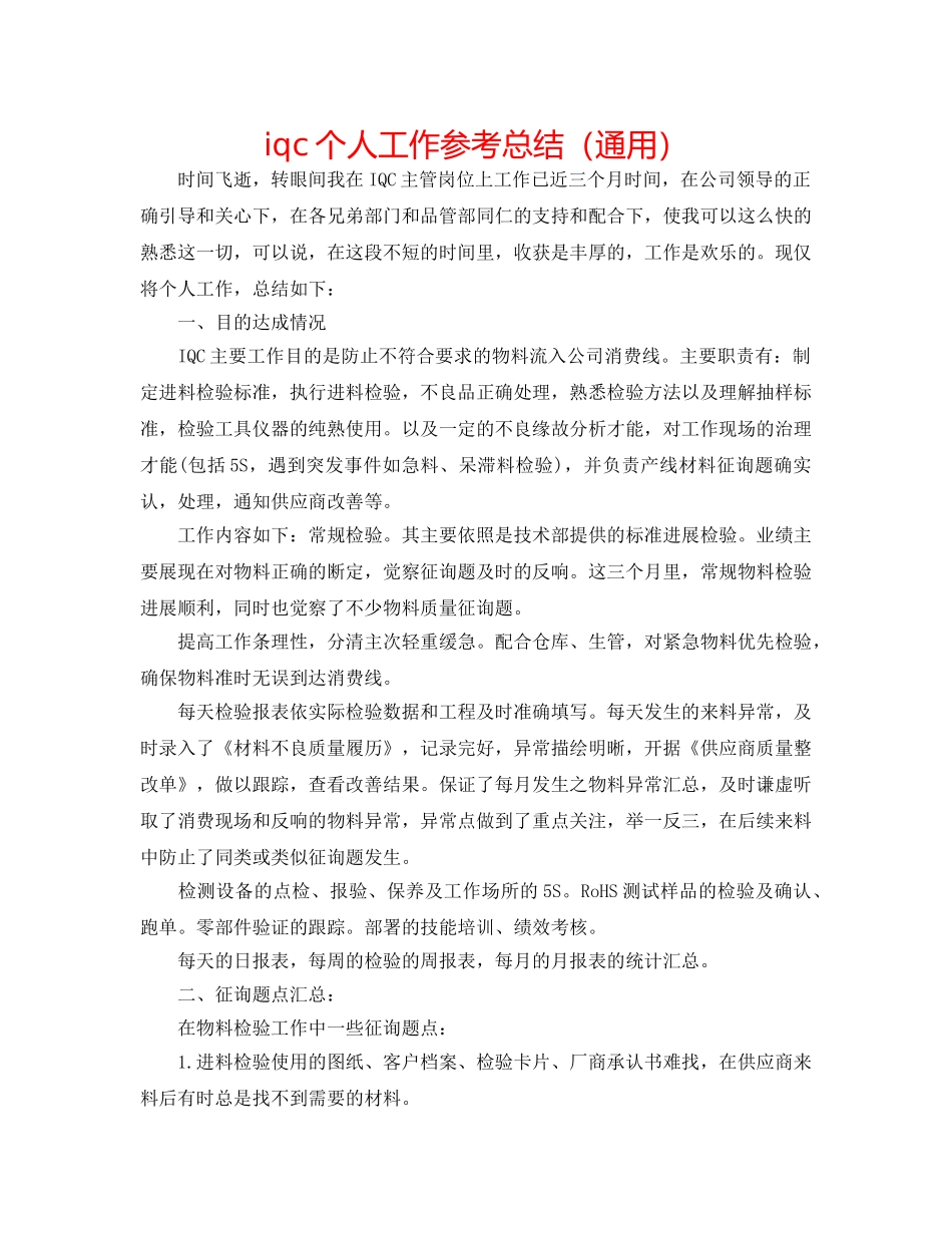 iqc个人工作参考总结（通用） _第1页