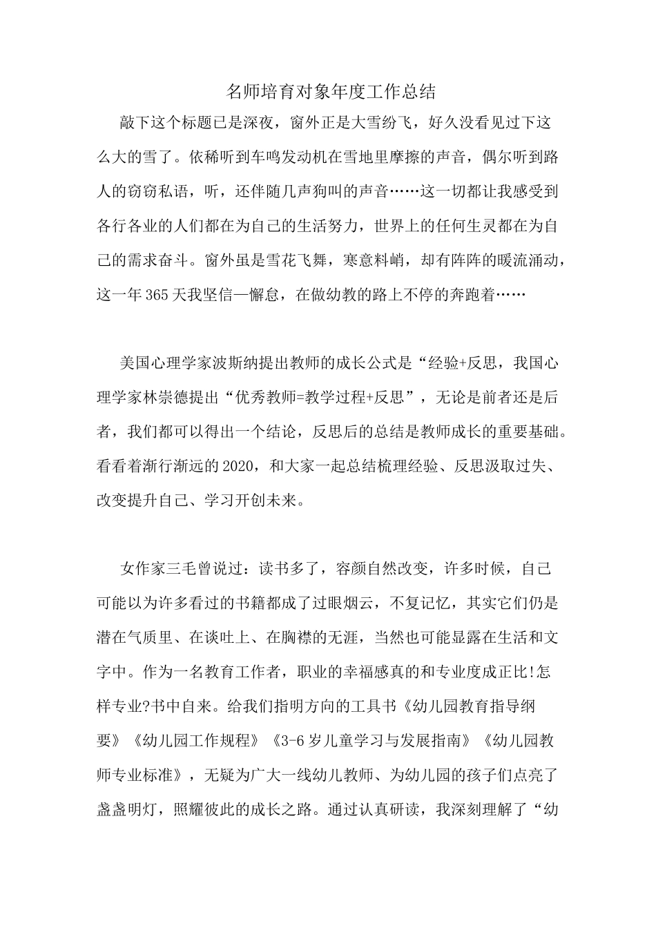 名师培育对象年度工作总结_第1页