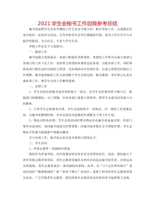 2024学生会秘书工作自我参考总结 