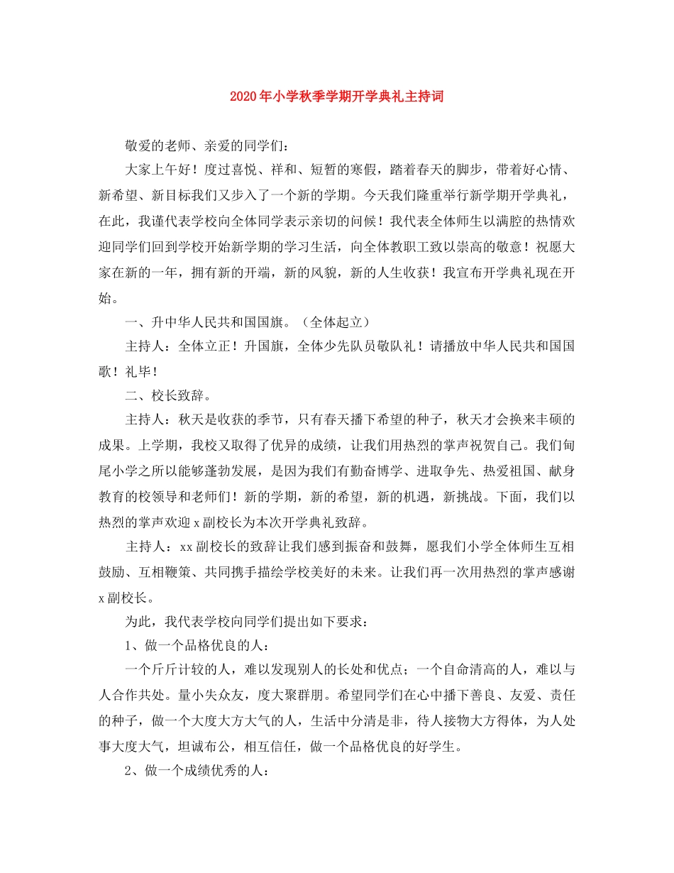 2024年小学秋季学期开学典礼主持词 _第1页