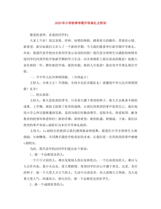 2024年小学秋季学期开学典礼主持词 