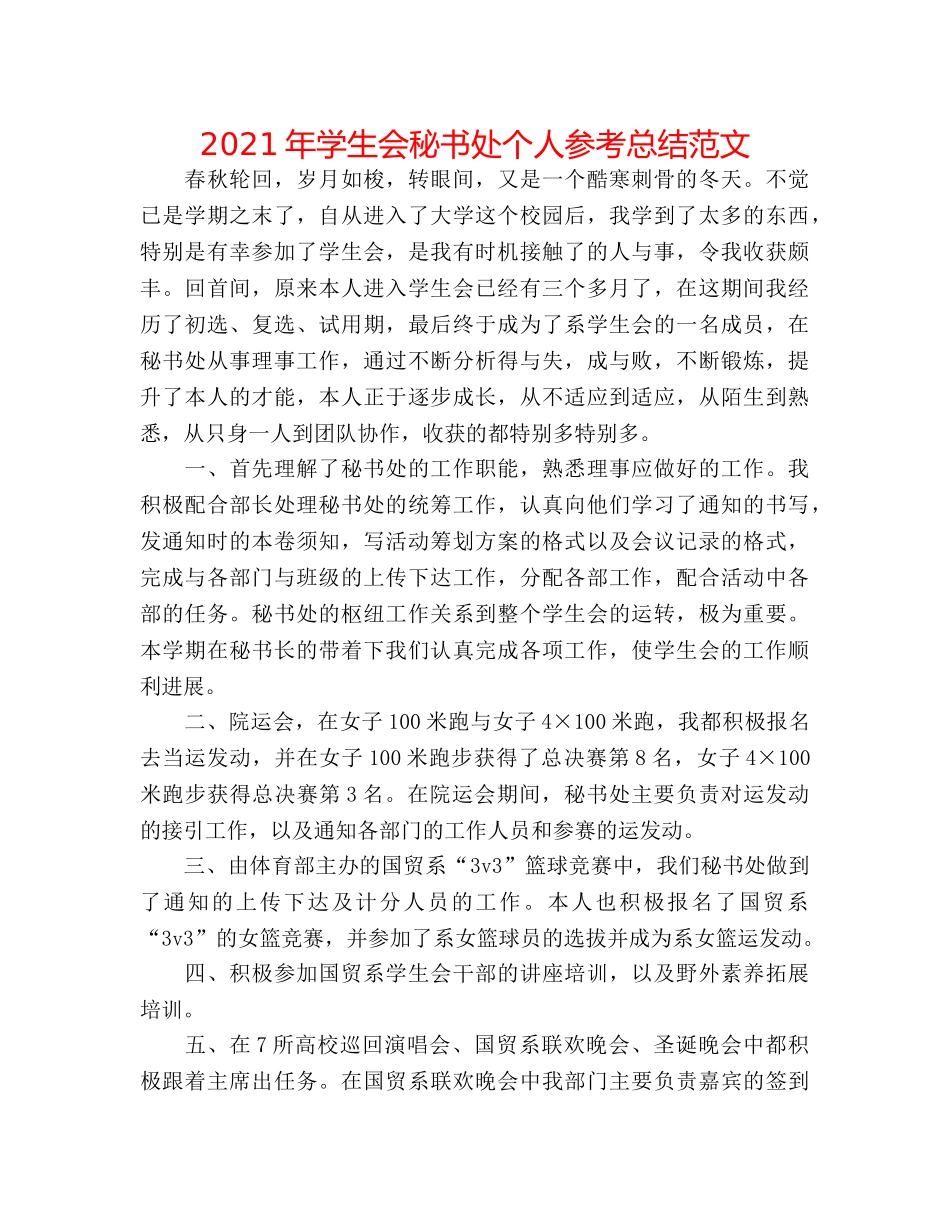 2024年学生会秘书处个人参考总结范文 _第1页