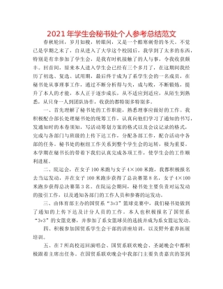 2024年学生会秘书处个人参考总结范文 