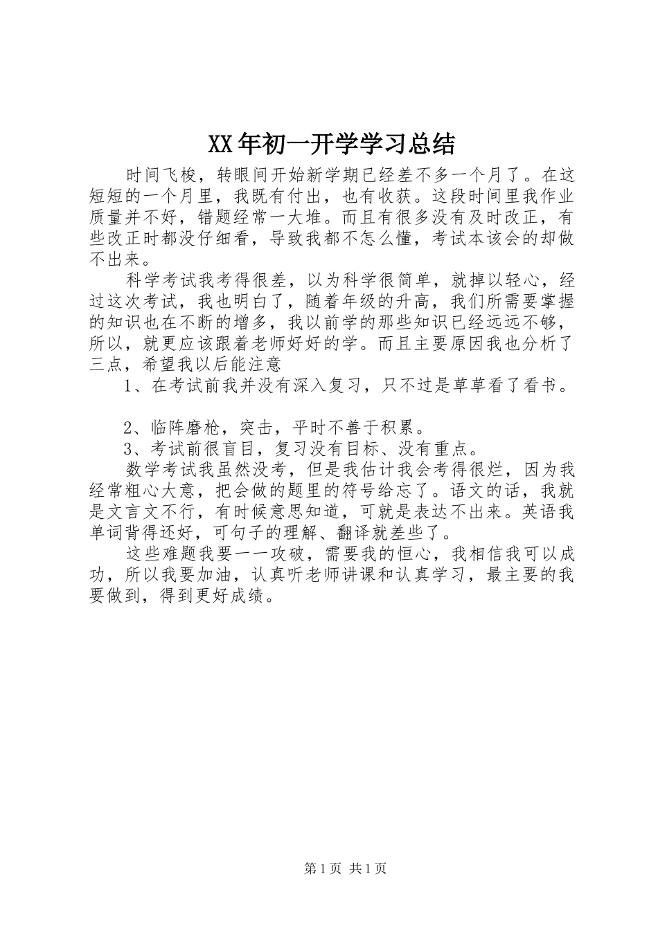 XX年初一开学学习总结_第1页