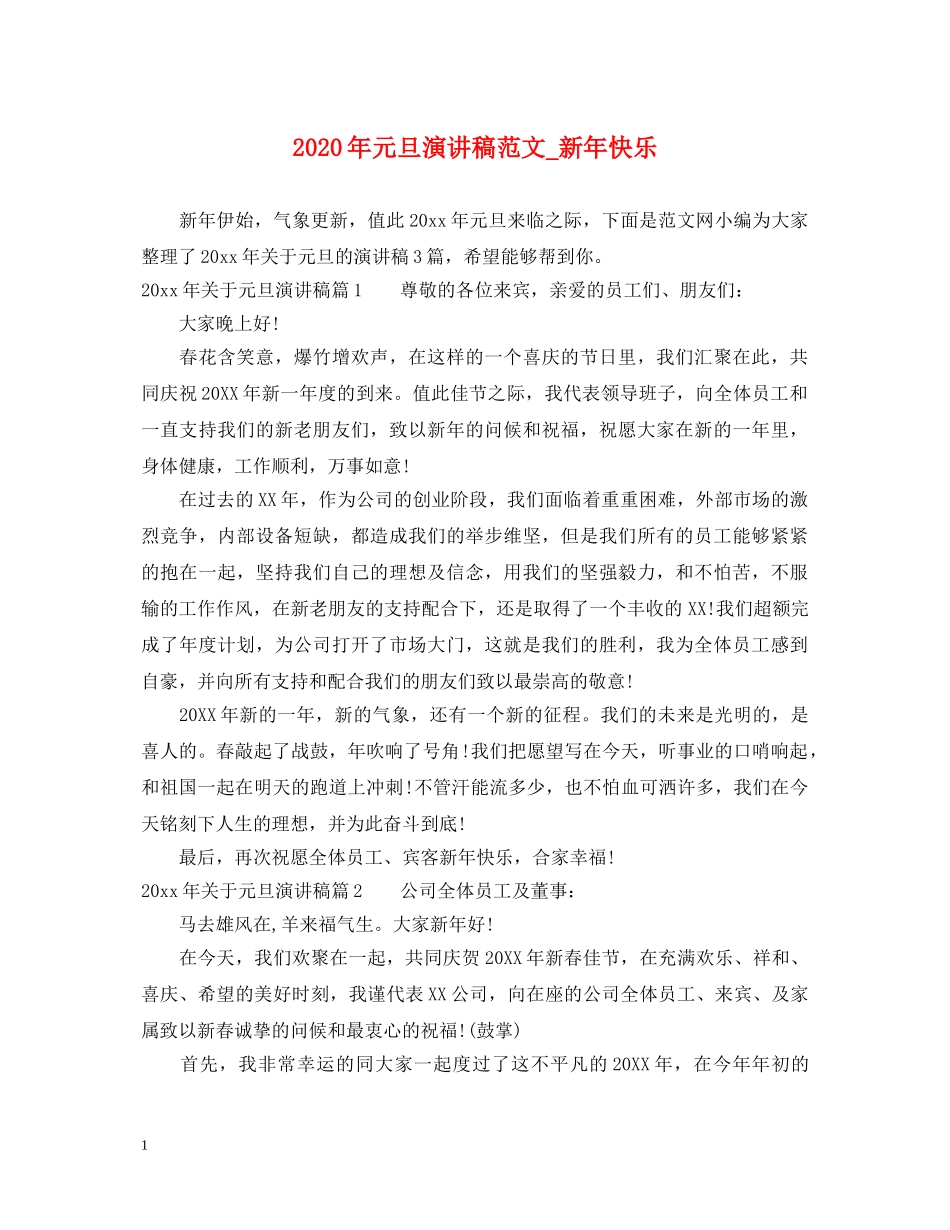 2024年元旦演讲稿范文_新年快乐 _第1页