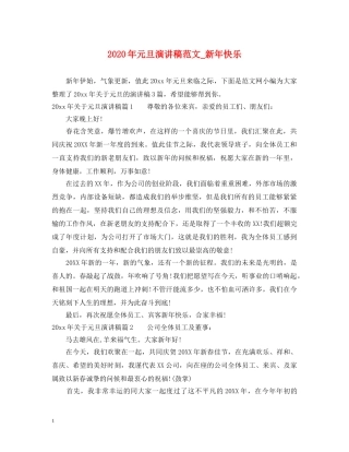 2024年元旦演讲稿范文_新年快乐 