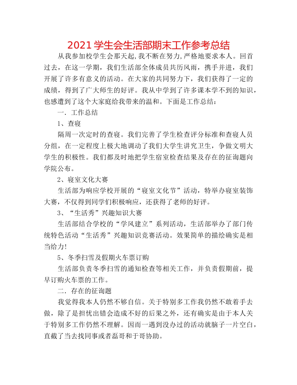 2024学生会生活部期末工作参考总结 _第1页
