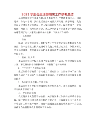 2024学生会生活部期末工作参考总结 