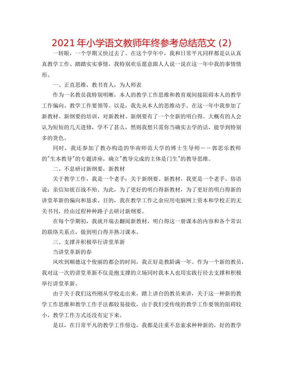2024年小学语文教师年终参考总结范文 (2) _第1页