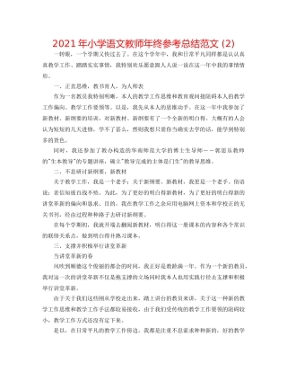 2024年小学语文教师年终参考总结范文 (2) 