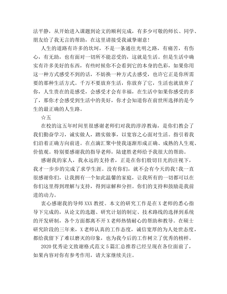 2024优秀论文致谢格式范文5篇汇总推荐 _第3页