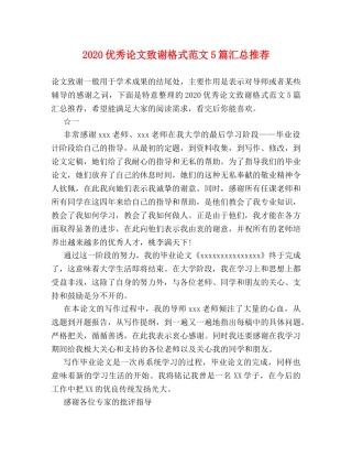 2024优秀论文致谢格式范文5篇汇总推荐 