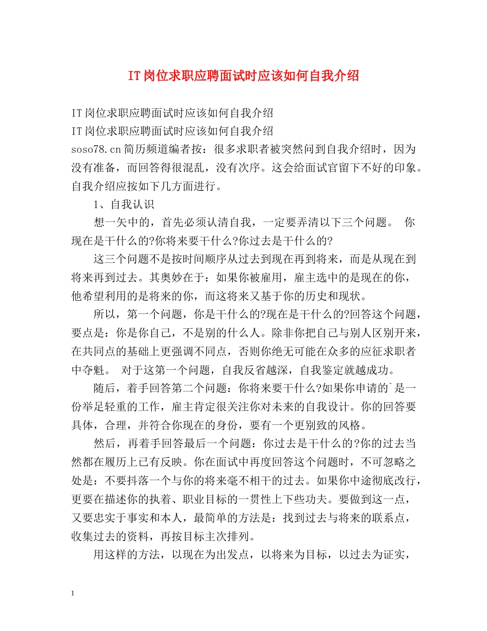 IT岗位求职应聘面试时应该如何自我介绍 _第1页