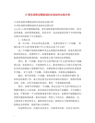 IT岗位求职应聘面试时应该如何自我介绍 