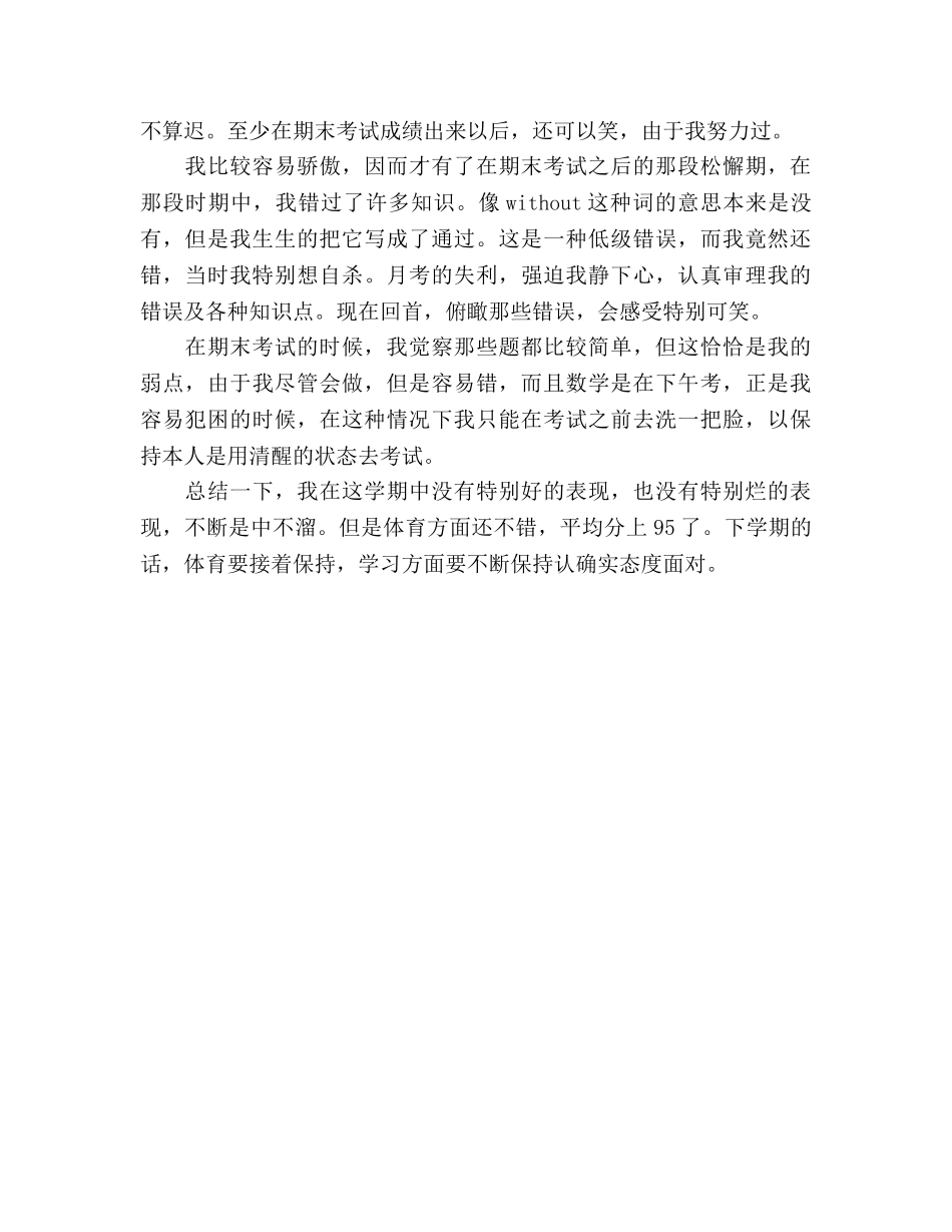 2024学年秋学期期末个人参考总结 _第3页