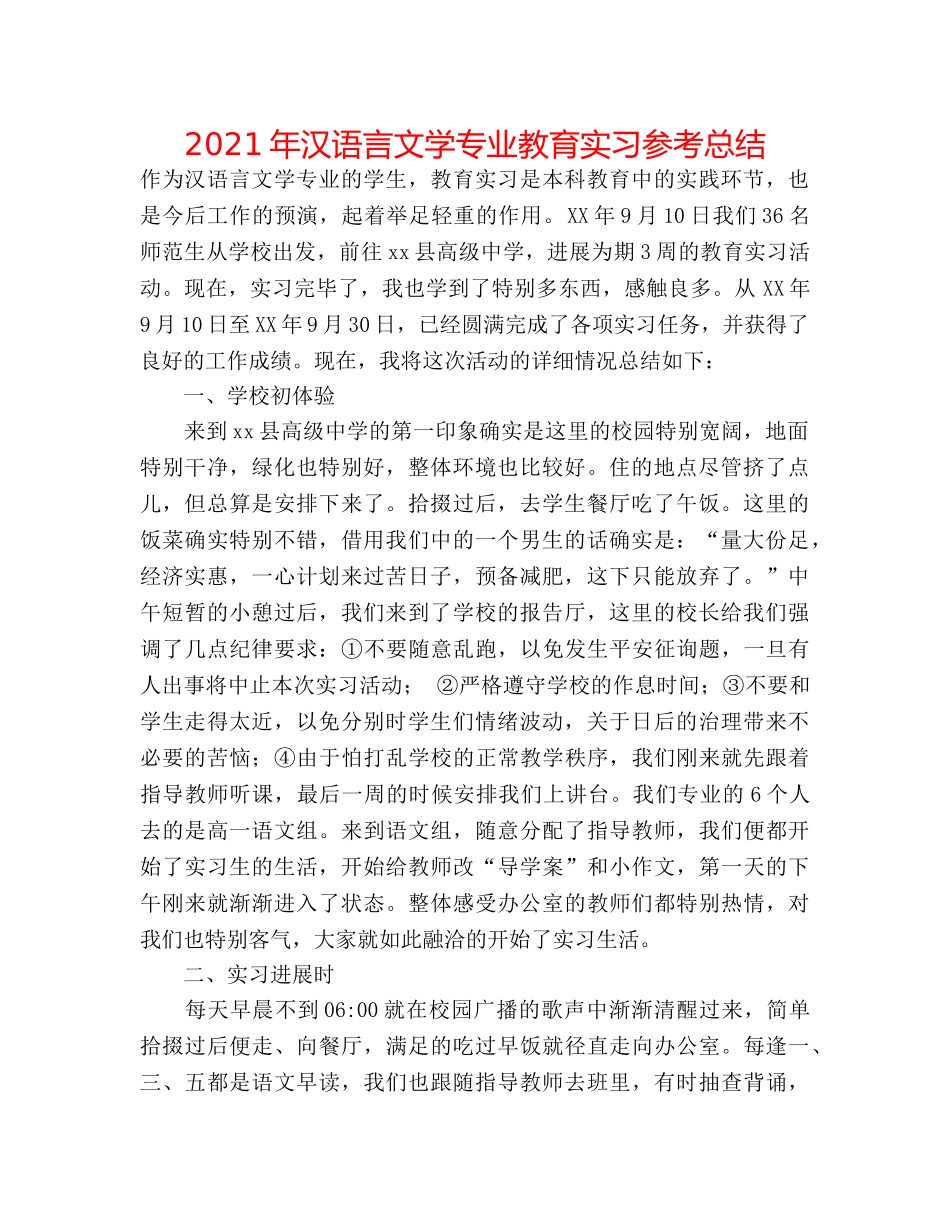 2024年汉语言文学专业教育实习参考总结 _第1页