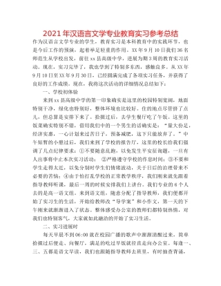 2024年汉语言文学专业教育实习参考总结 