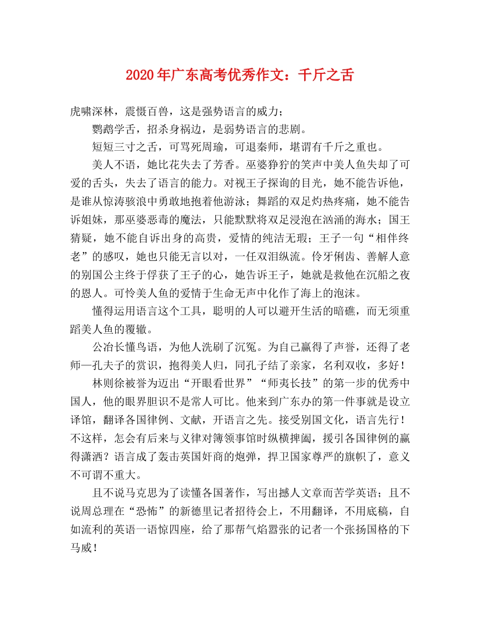 2024年广东高考优秀作文千斤之舌 _第1页