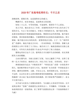 2024年广东高考优秀作文千斤之舌 
