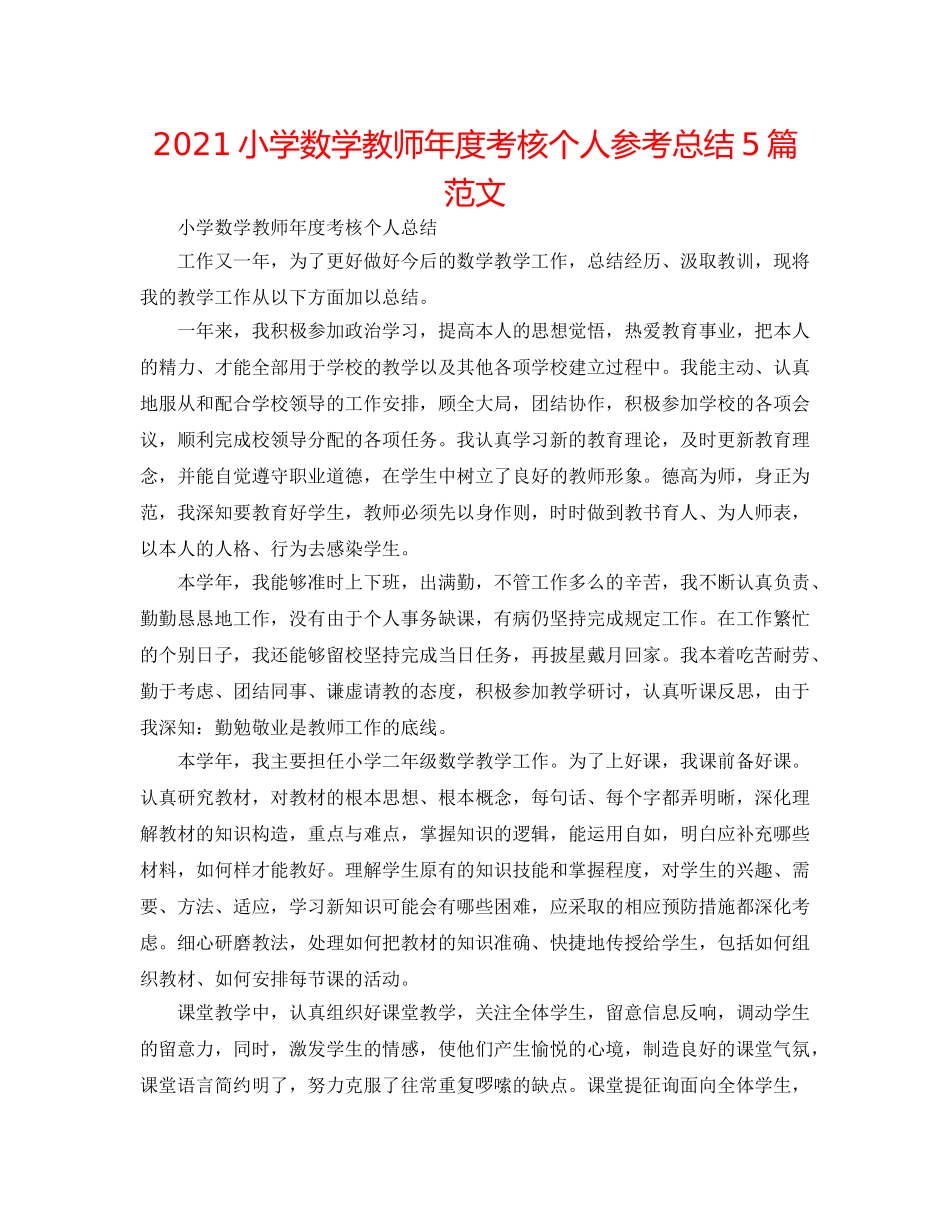 2024小学数学教师年度考核个人参考总结5篇范文 _第1页