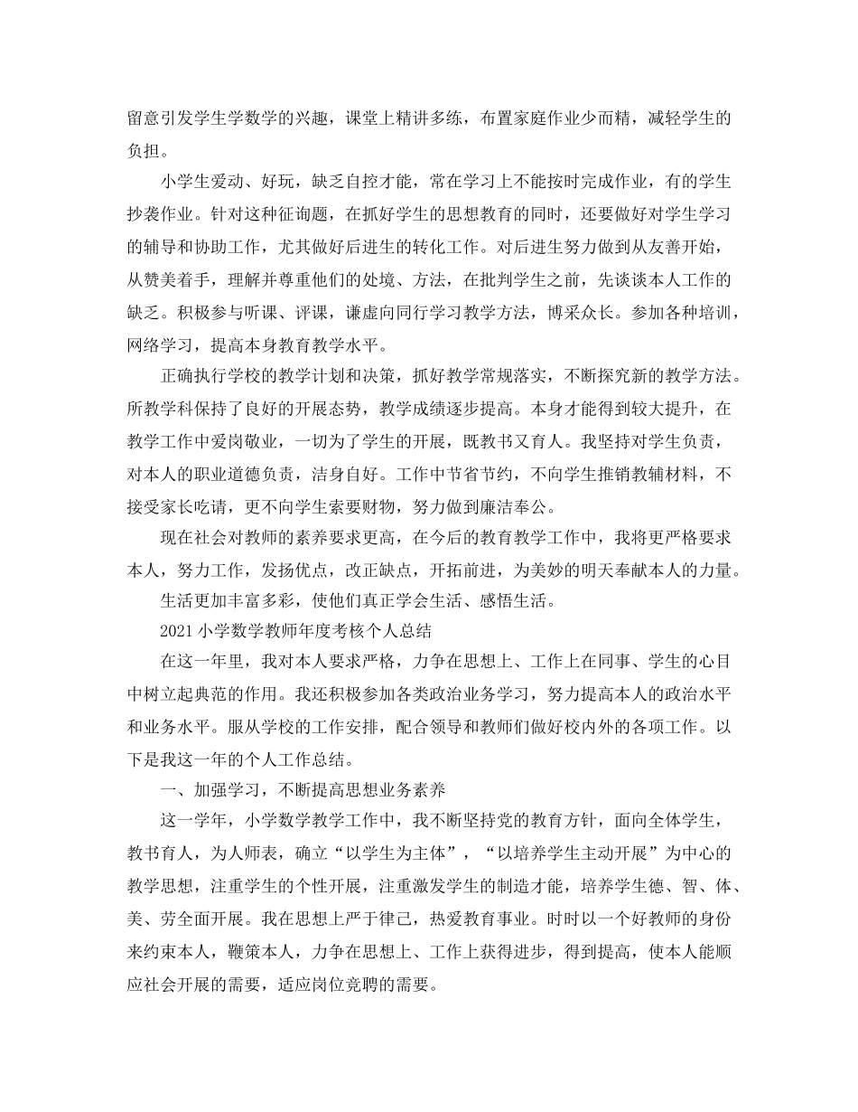 2024小学数学教师年度考核个人参考总结5篇范文 _第2页