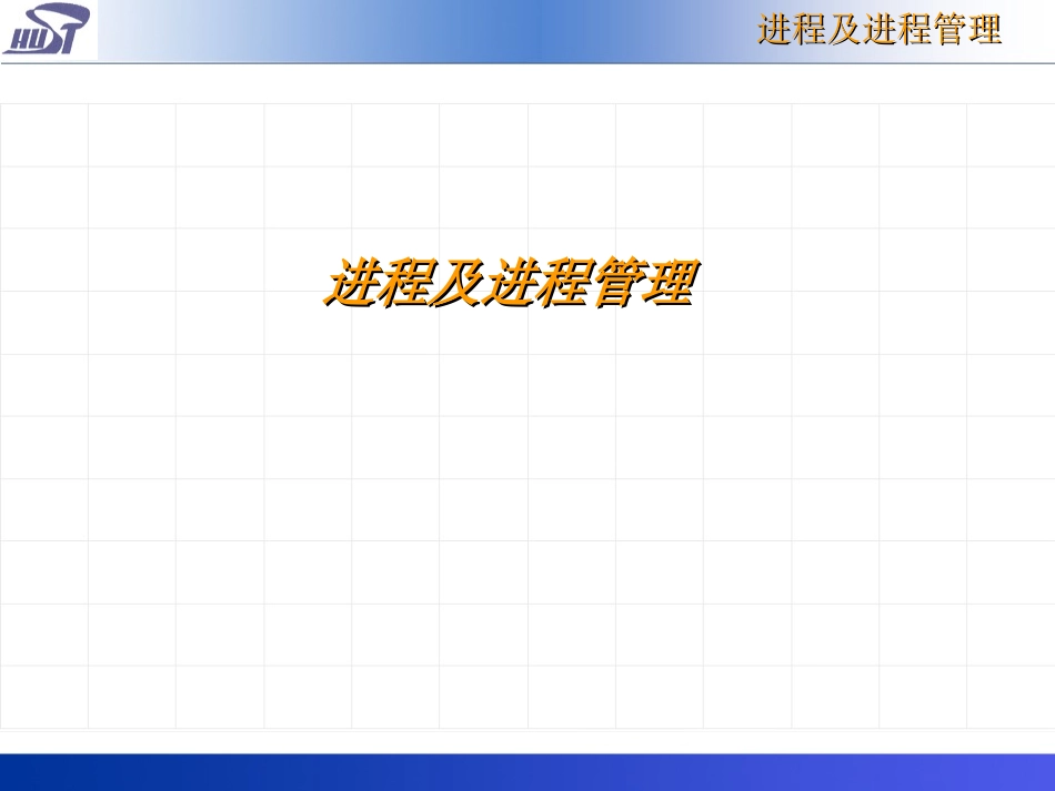 os4进程及进程管理_第1页