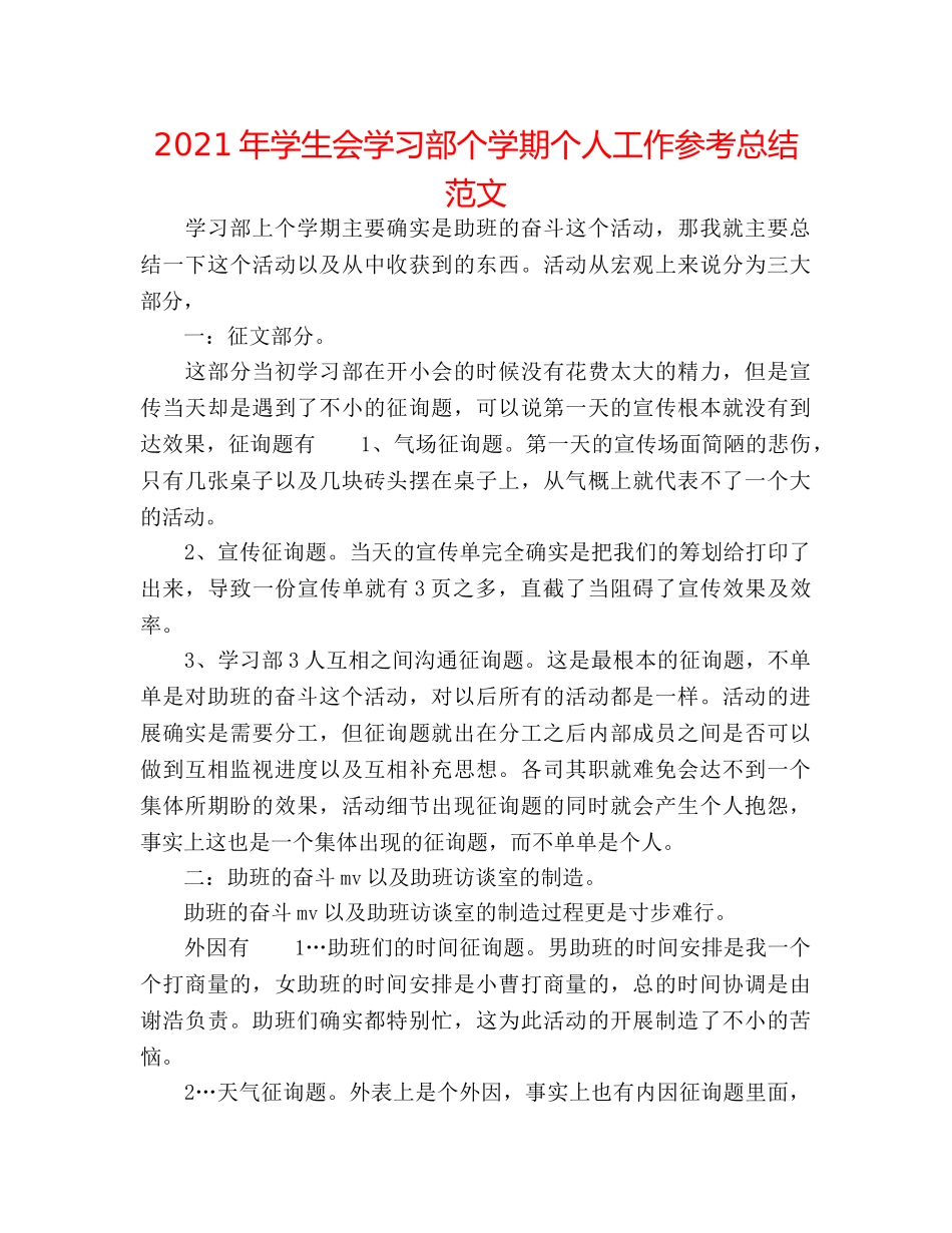 2024年学生会学习部个学期个人工作参考总结范文 _第1页