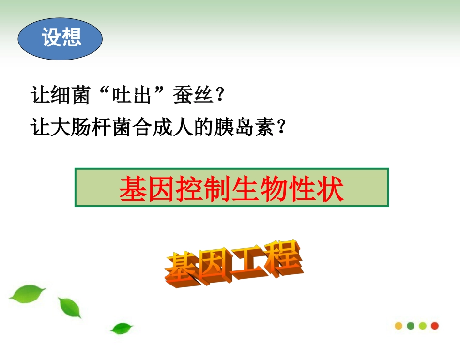 6.2基因工程及其应用_第1页
