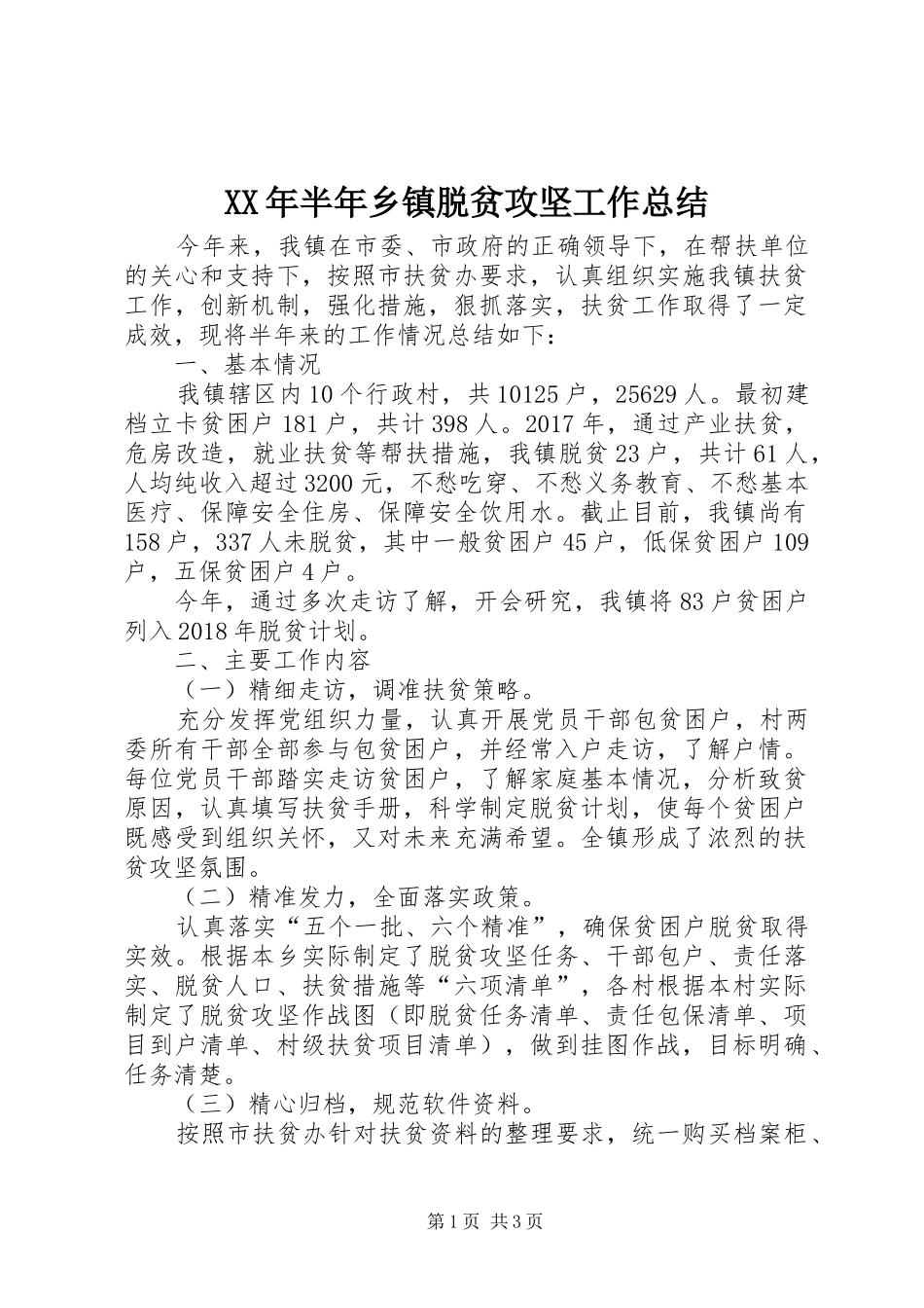 XX年半年乡镇脱贫攻坚工作总结_第1页