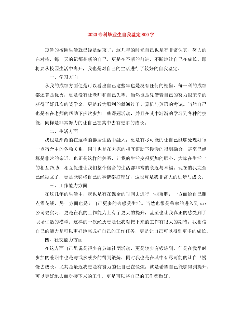 2024专科毕业生自我鉴定800字(1) _第1页