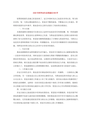 2024专科毕业生自我鉴定800字(1) 