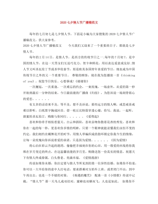 2024七夕情人节广播稿范文 