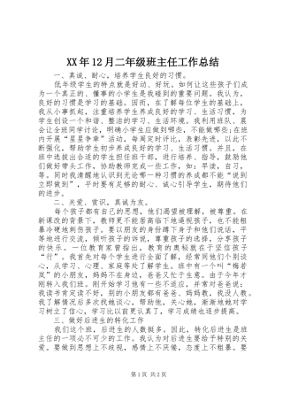 XX年12月二年级班主任工作总结