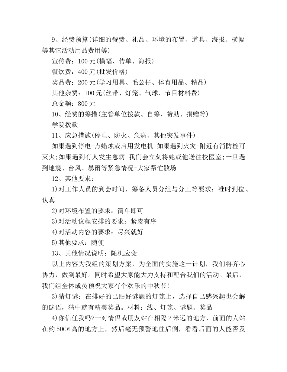 2024校园中秋节活动策划方案 _第3页