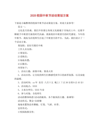 2024校园中秋节活动策划方案 