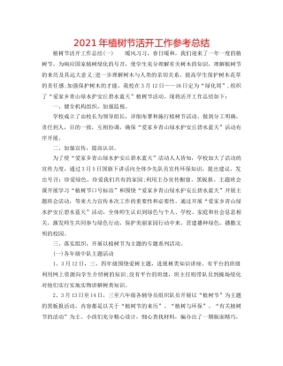 2024年植树节活动工作参考总结 