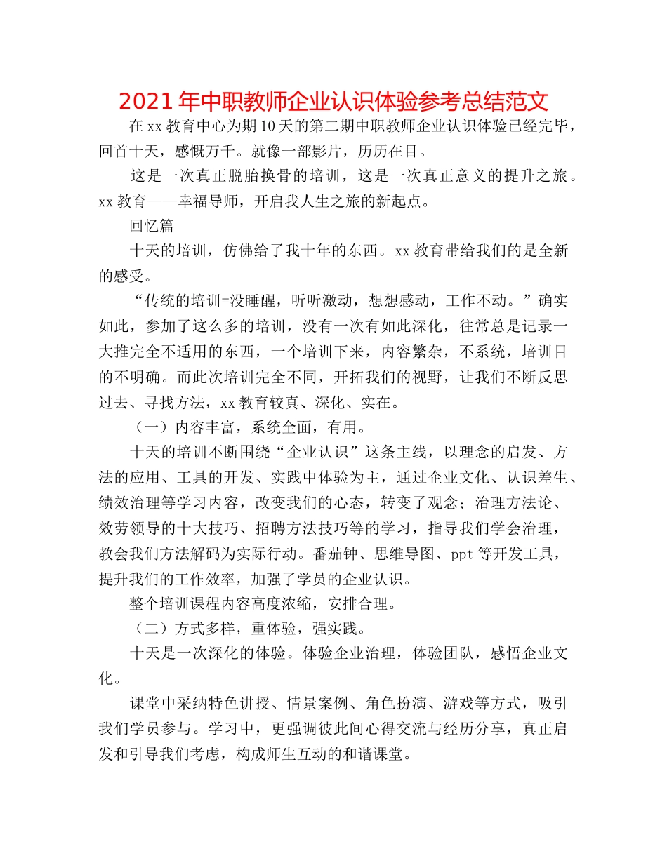 2024年中职教师企业意识体验参考总结范文 _第1页