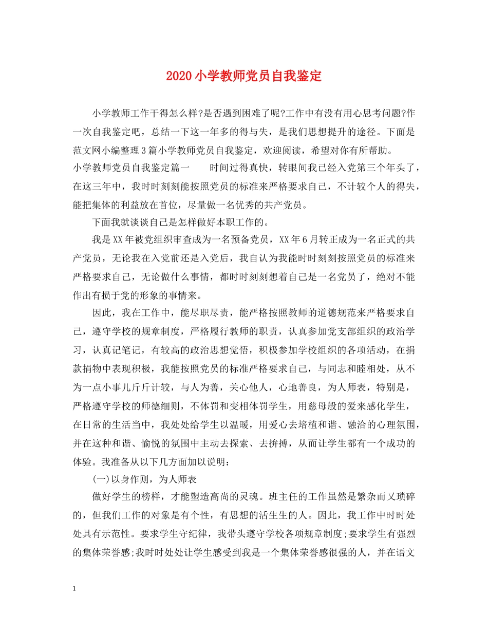 2024小学教师党员自我鉴定 _第1页
