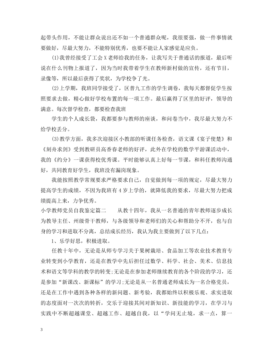 2024小学教师党员自我鉴定 _第3页