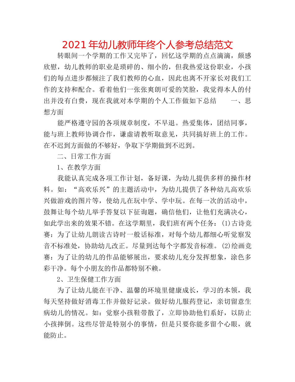 2024年幼儿教师年终个人参考总结范文 _第1页