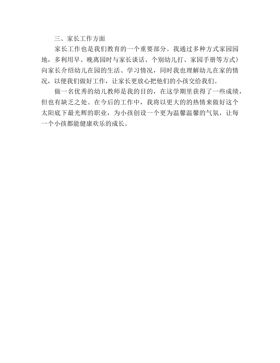 2024年幼儿教师年终个人参考总结范文 _第2页