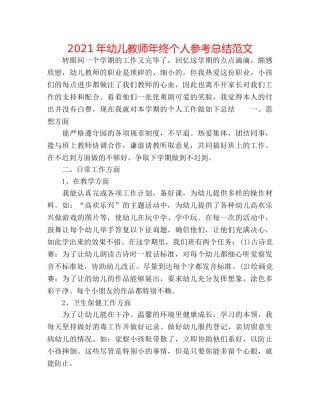 2024年幼儿教师年终个人参考总结范文 
