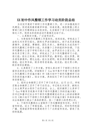 XX初中作风整顿工作学习动员阶段总结