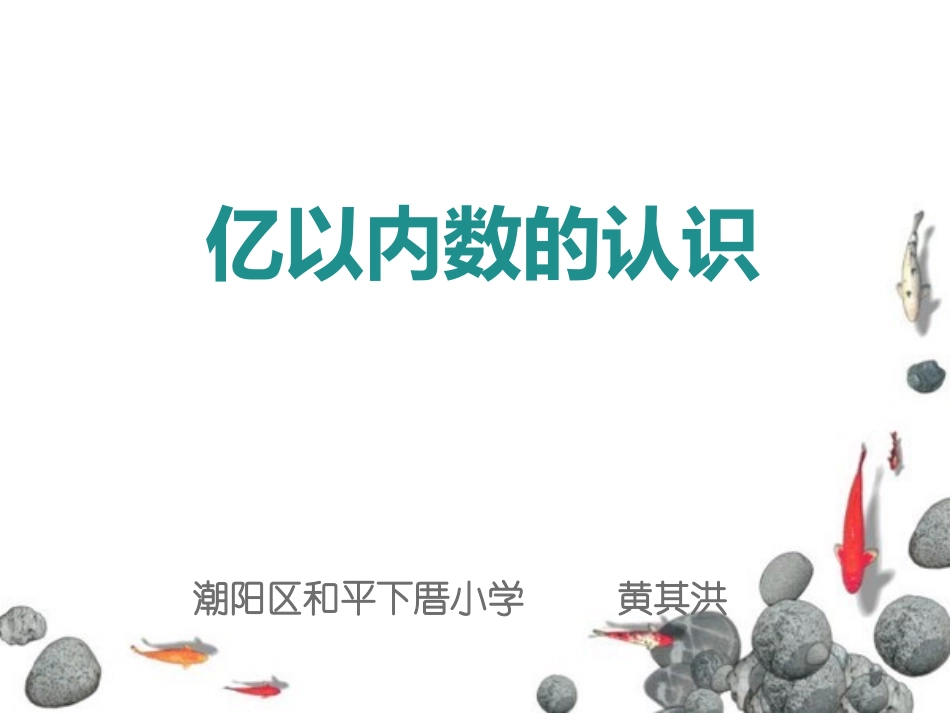 小学人教四年级数学亿以内数的认识-(15)_第1页