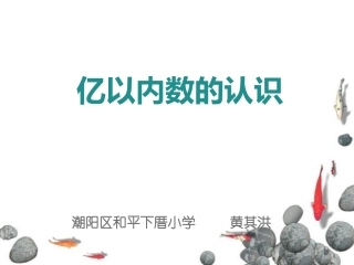 小学人教四年级数学亿以内数的认识-(15)