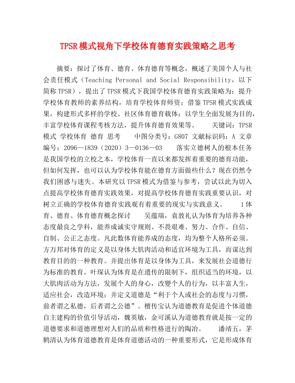 TPSR模式视角下学校体育德育实践策略之思考 _第1页