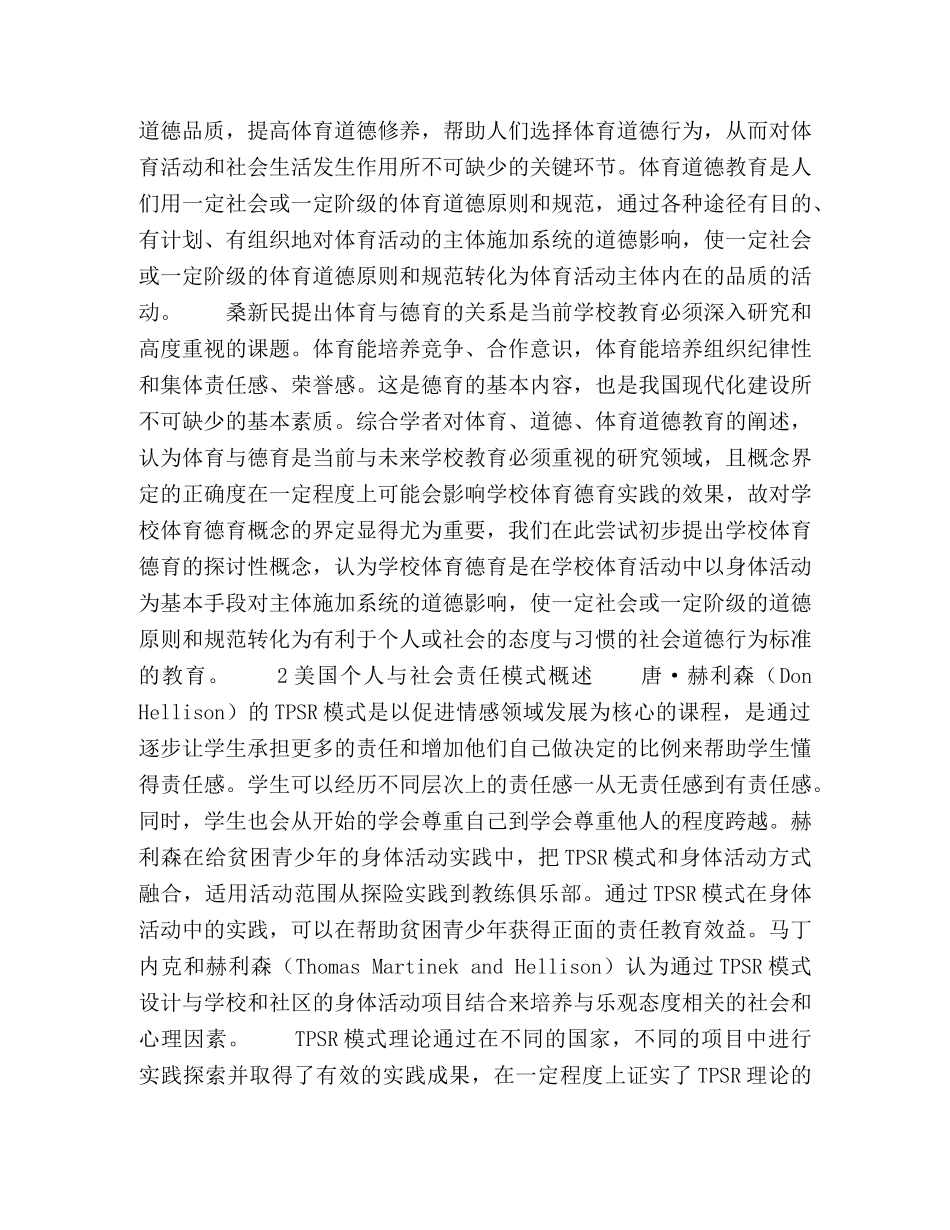 TPSR模式视角下学校体育德育实践策略之思考 _第2页