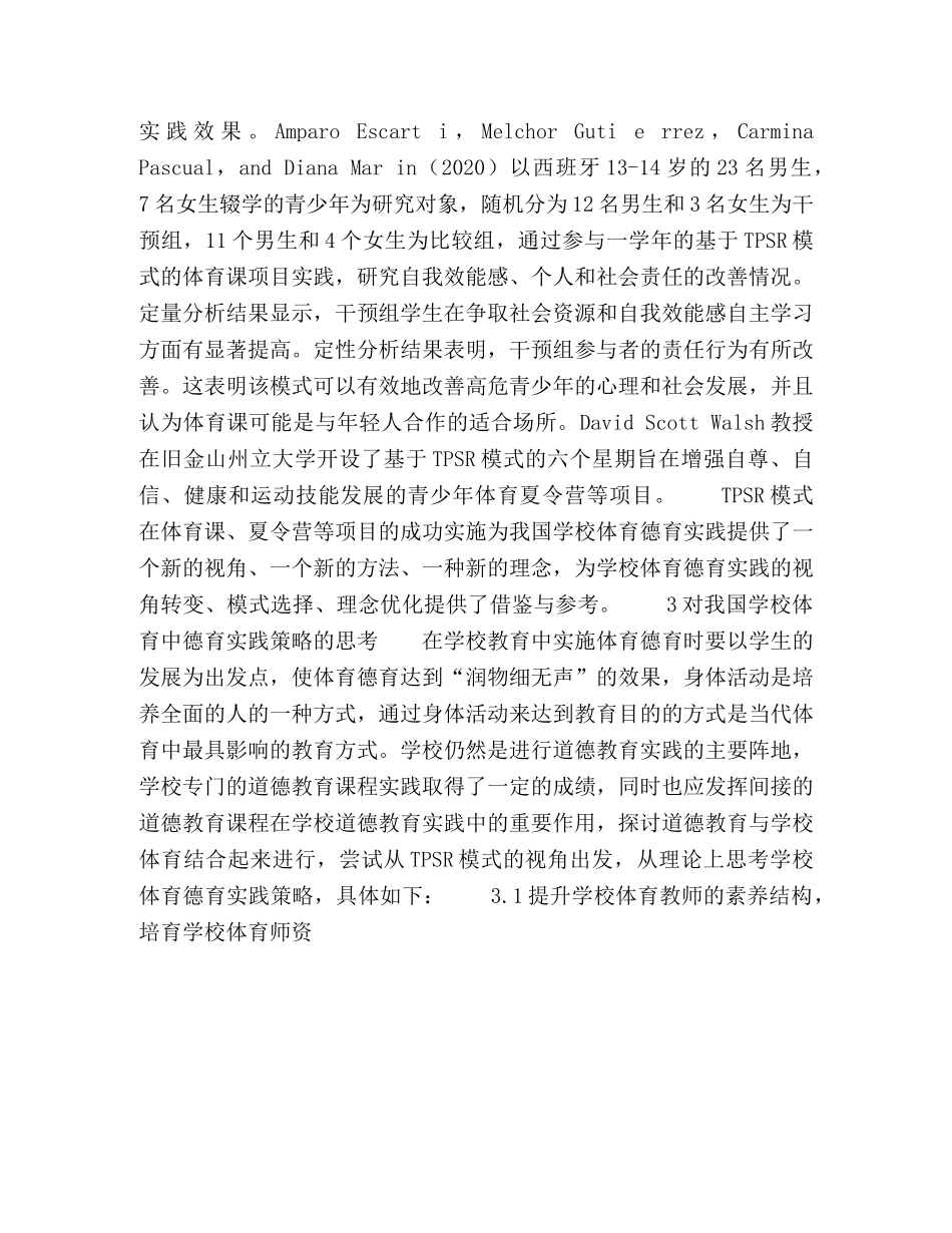 TPSR模式视角下学校体育德育实践策略之思考 _第3页