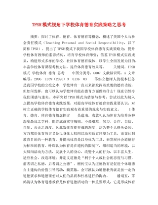TPSR模式视角下学校体育德育实践策略之思考 